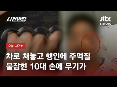 순식간에 흉기로 돌변한 &#39;호신용품&#39;…폭행당한 피해자 실명 위기 / JTBC 사건반장