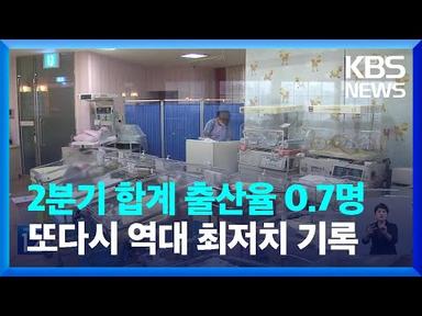 2분기 합계출산율 0.70…또 ‘역대 최저’ / KBS  2023.08.30.