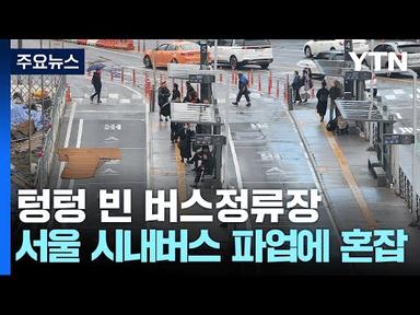 서울 시내버스 파업에 출근길 대란...지하철로 택시로 / YTN