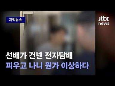 [자막뉴스] 선배가 건넨 전자담배 피웠다가…오피스텔서 벌어진 일 / JTBC News