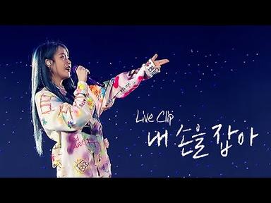 [IU] &#39;내 손을 잡아(Hold My Hand)&#39; Live Clip (2019 IU Tour Concert &#39;Love, poem&#39;)