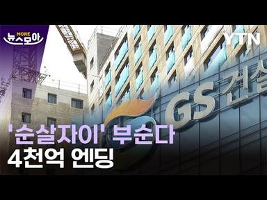 [뉴스모아] 총체적 부실…아파트 17개 동 전면 재시공 / YTN