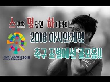 스명하 2018 아시안게임 축구 조별예선 골모음/하이라이트
