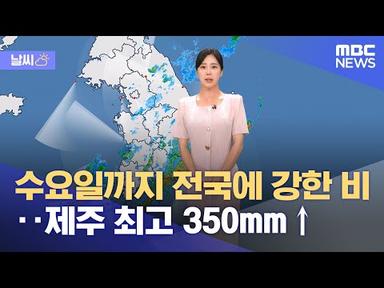 [날씨] 수요일까지 전국에 강한 비‥제주 최고 350mm↑ (2023.07.16/뉴스데스크/MBC)