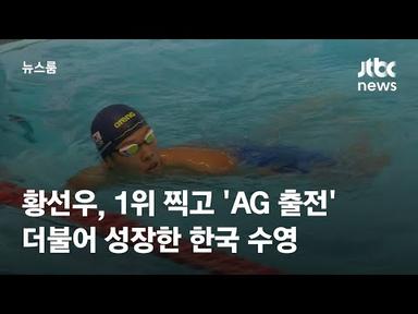 황선우, 1위 찍고 &#39;AG 출전&#39;…더불어 성장한 한국 수영 / JTBC 뉴스룸