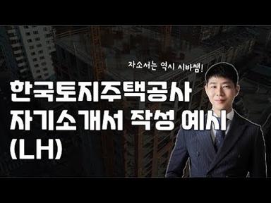시바쌤_2023_한국토지주택공사(LH)_자기소개서 작성예시