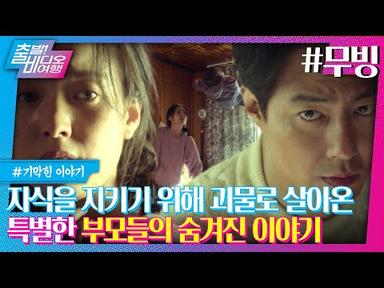배우 라인업 폼 미쳤다! 휴머니즘이 담긴 한국형 히어로물의 등장! | 무빙, MBC 230806 방송