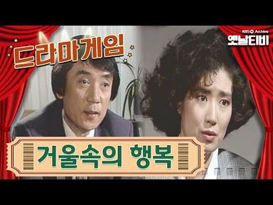 ♣드라마게임♣ | 거울속의 행복 KBS 19880408 방송