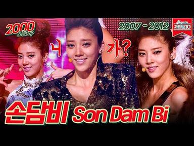 [#가수모음zip] 손담비 모음zip (Son Dambi Stage Compilation) | KBS 방송