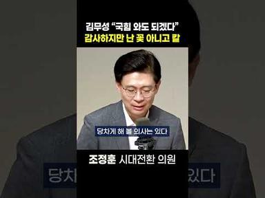 [정치쇼] 조정훈 “개혁의 칼 주면 민주당도 갈 수 있어”