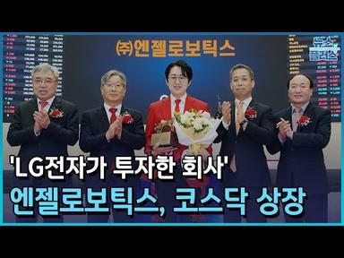 LG전자가 투자한 엔젤로보틱스 상장/[+PICK]/한국경제TV뉴스
