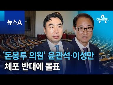 ‘돈봉투 의원’ 윤관석·이성만 체포 반대에 몰표 | 뉴스A