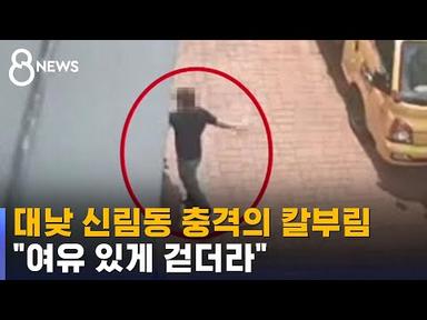 1명 사망·3명 중상…대낮 서울 신림동서 흉기 난동 / SBS 8뉴스