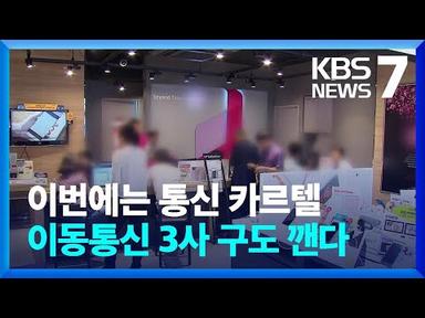 통신 카르텔 깬다…알뜰폰 키우고 이통사 경쟁 확대 / KBS  2023.07.06.