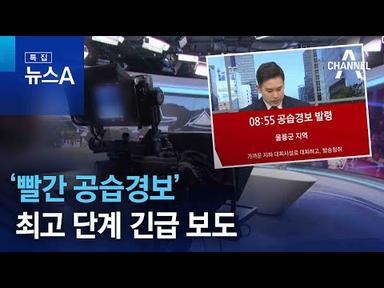 ‘빨간 공습경보’ 최고 단계 긴급 보도…일부 방송사, 혼선 | 뉴스A