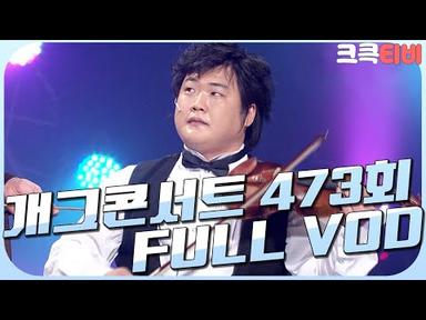 [크큭티비] 크큭정주행 : 개그콘서트 FULL VOD | ep.473 KBS 081130 방송