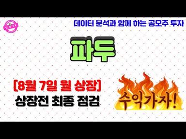 파두 공모주 최종 배정결과를 알아봅시다!