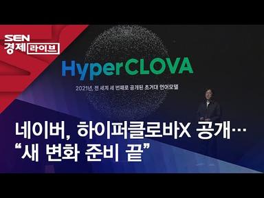 네이버, 하이퍼클로바X 공개…“새 변화 준비 끝”