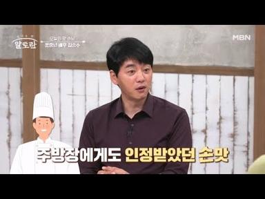 주방장에게도 인정! ‘요리 프로그램 우승자 출신‘ 배우 김승수의 요리 실력은? MBN 231112 방송