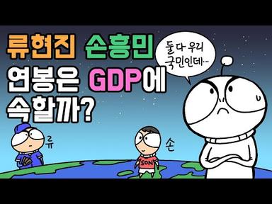 [3분차이] GDP와 GNP, 어떻게 다를까? | 국내총생산과 국민총생산