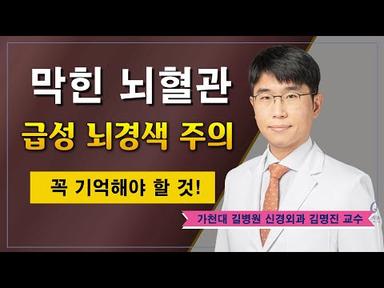 막힌 뇌혈관 주의 ✔ 급성 뇌경색ㅣ뇌졸중 / 가천대 길병원 신경외과 김명진 교수