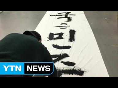 민중미술가 임옥상, 내일 광화문광장서  500m 길이 천 퍼포먼스 / YTN (Yes! Top News)