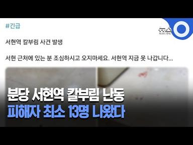 분당 서현역 인근서 칼부림…피해자 최소 13명  / OBS 뉴스 O