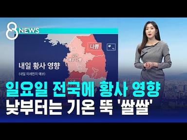 [날씨] 일요일 전국에 황사 영향…낮부터는 기온 뚝 &#39;쌀쌀&#39; / SBS 8뉴스