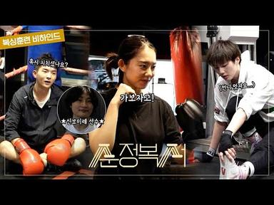 [메이킹] 우리는 오늘도 글러브를 낀다... 어느덧 복싱에 진심이 배우들👊＜순정복서＞복싱 훈련 비하인드 메이킹📷 [순정복서/My Lovely Boxer] | KBS 방송