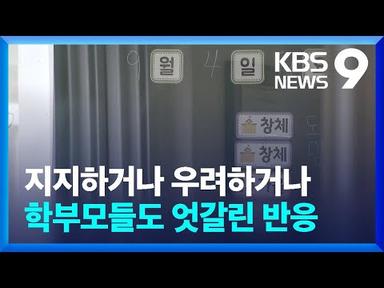 공교육 멈춤의 날…곳곳 수업 파행·혼란 [9시 뉴스] / KBS  2023.09.04.