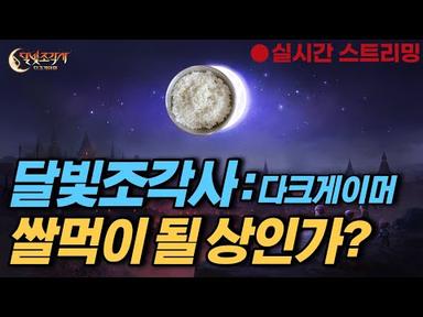 달빛조각사 : 다크게이머(쌀먹이 될 상인가?)