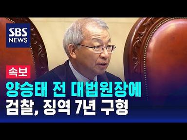 [속보] 검찰, &#39;사법농단&#39; 양승태 전 대법원장 징역 7년 구형 / SBS