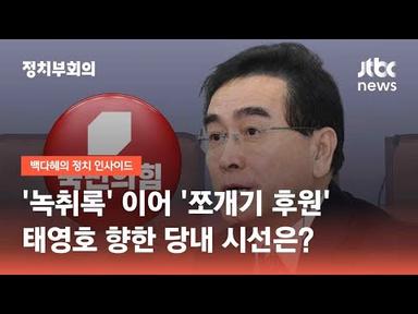 &#39;녹취록&#39; 이어 &#39;쪼개기 후원&#39;…태영호 향한 당내 시선은? / JTBC 정치부회의