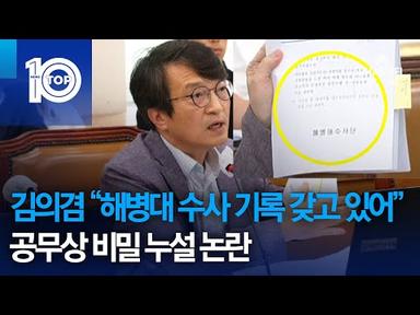 김의겸 “해병대 수사 기록 갖고 있어”…공무상 비밀 누설 논란 | 뉴스TOP 10