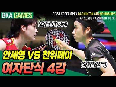 안세영 VS 천위페이, 2023 코리아오픈배드민턴선수권대회 여자단식 4강 [배드민턴 경기] [badminton game] An Se Young VS CHEN Yu Fei