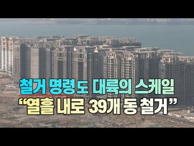 [세상만사] 중국 헝다그룹 건설 중인 건물 39개 동 열흘 안에 철거 명령 / YTN