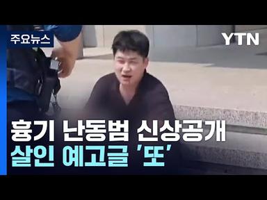 신림동 흉기 난동범은 &#39;33살 조선&#39;...살인 예고 글 또 올라와 / YTN