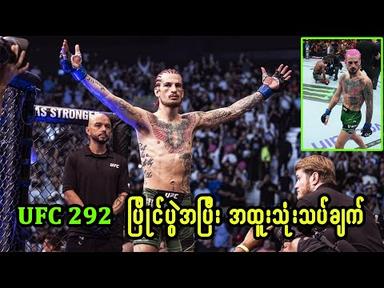 Review - UFC 292 ပြိုင်ပွဲအပြီး အထူးသုံးသပ်ချက်