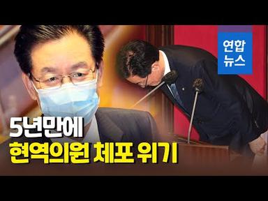 5년만에 현역의원 체포 위기…민주당 정정순 체포동의안 가결/ 연합뉴스 (Yonhapnews)