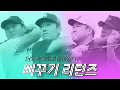 ˗ˋˏ 강력한 게스트ˎˊ˗ 와 함께 돌아온 ˗ˋˏ 강력한 뻐꾸기ˎˊ˗  [김구라의 뻐꾸기 골프 TV]EP.48-1