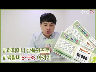 재테크 노하우 - 해피머니 상품권으로 매달 생활비 8~9% 아끼기!!