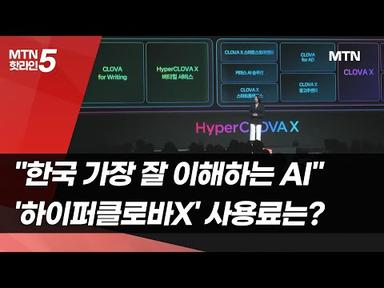&quot;한국을 가장 잘 이해하는 AI&quot;…&#39;하이퍼클로바X&#39; 사용료는? / 머니투데이방송 (뉴스)