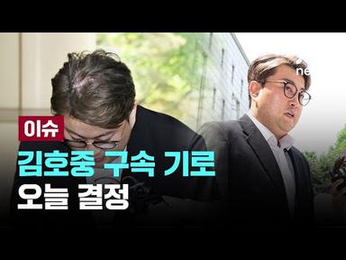 김호중 구속 기로...오늘 결정 [이슈PLAY] / JTBC News