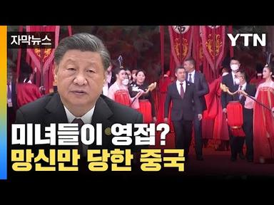 [자막뉴스] 미녀들이 영접? G7 따라하려다 망신만 당한 중국 / YTN