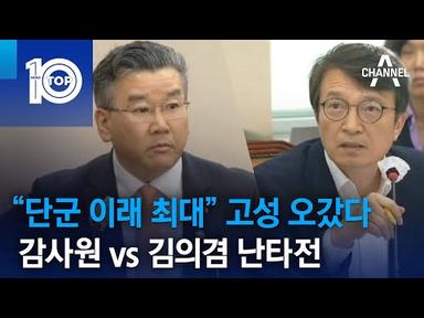 “단군 이래 최대” 고성 오갔다…감사원 vs 김의겸 난타전 | 뉴스TOP 10