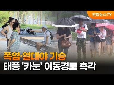 폭염·열대야 기승…태풍 &#39;카눈&#39; 이동경로 촉각 / 연합뉴스TV (YonhapnewsTV)