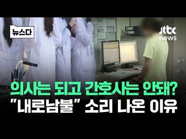 의사는 되고, 간호사는 안 된다?…&quot;내로남불&quot; 반응 나온 이유 #뉴스다 / JTBC News