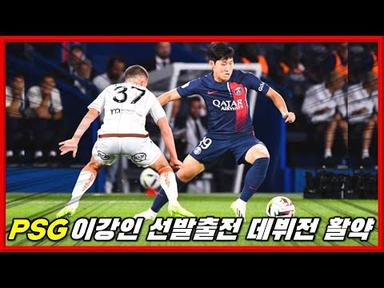 이강인 PSG vs 로리앙 탈압박 패스 슈팅 데뷔전 하이라이트
