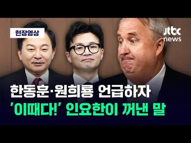 [현장영상] 한동훈·원희룡 언급하자 &#39;이때다!&#39; 인요한이 꺼낸 말이 / JTBC News