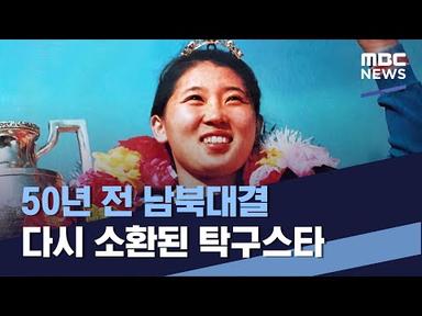 50년 전 남북대결 다시 소환된 탁구스타 (2022.07.02/통일전망대/MBC)